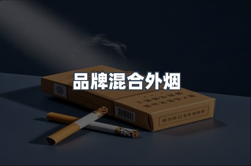 品牌混合外烟