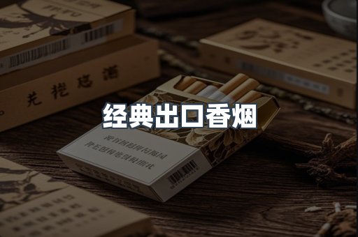 经典出口香烟