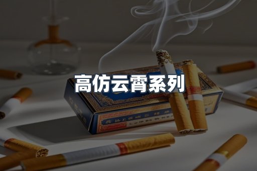 高仿云霄系列