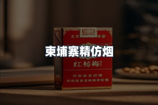 柬埔寨精仿烟